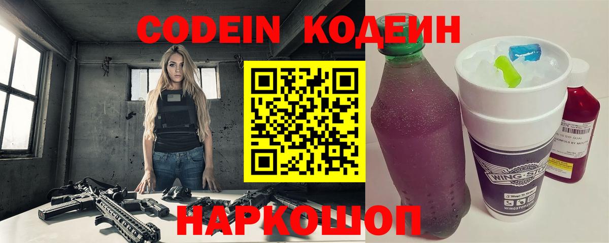 Codein Purple Drank  Вход с VPN  Волоколамск  Кодеиновый сироп Lean напиток Lean (лин) 