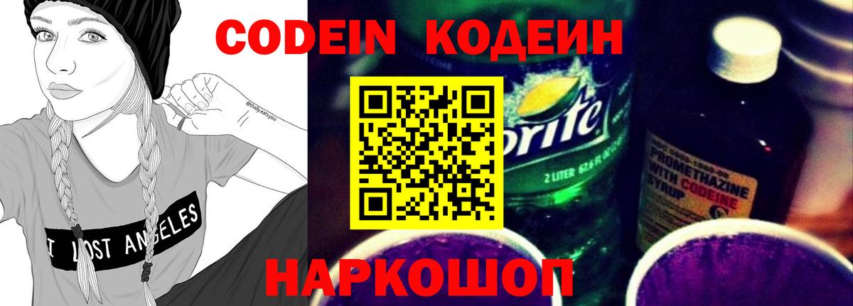 Кодеин Purple Drank Волоколамск